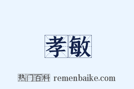 孝敏是什么意思的图片
